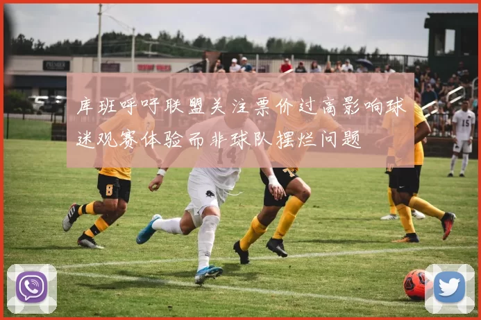 库班呼吁联盟关注票价过高影响球迷观赛体验而非球队摆烂问题