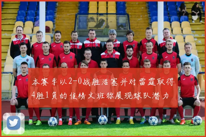 本赛季以2-0战胜活塞并对雷霆取得4胜1负的佳绩文班称展现球队潜力