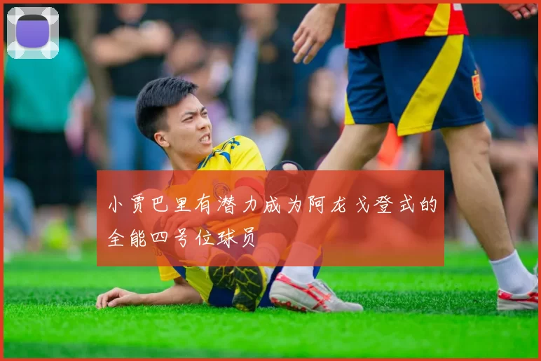 小贾巴里有潜力成为阿龙戈登式的全能四号位球员