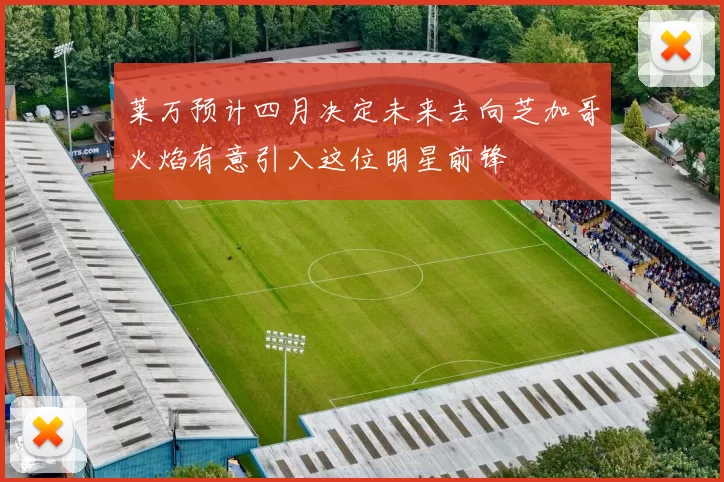 莱万预计四月决定未来去向芝加哥火焰有意引入这位明星前锋