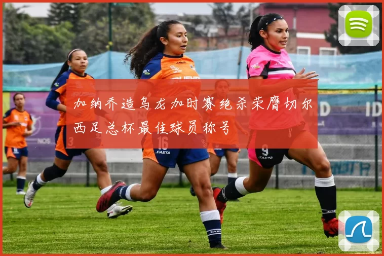 加纳乔造乌龙加时赛绝杀荣膺切尔西足总杯最佳球员称号