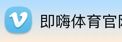 即嗨体育官网 logo